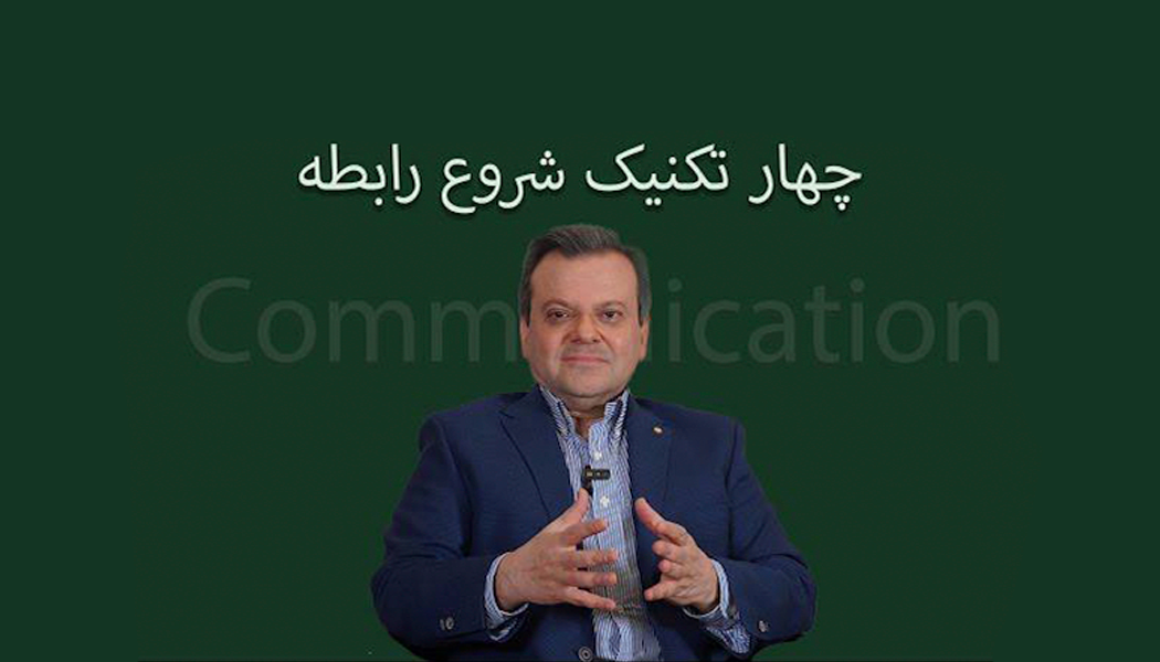 چهار تکنیک شروع رابطه